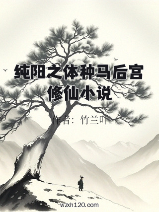 纯阳之体种马后宫修仙小说