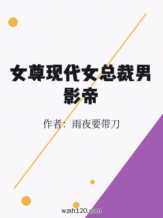 女尊现代女总裁男影帝