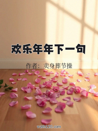 欢乐年年下一句