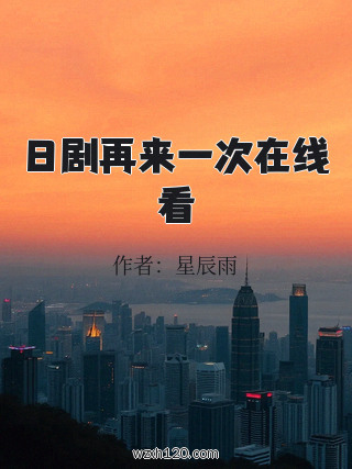 日剧再来一次在线看