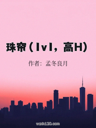 珠帘(1v1,高H)