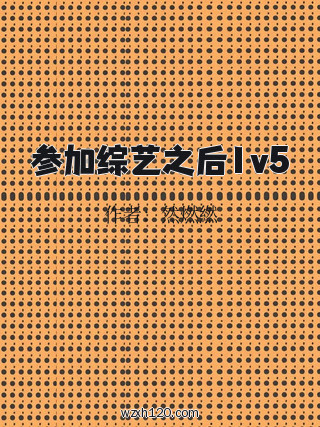 参加综艺之后1v5