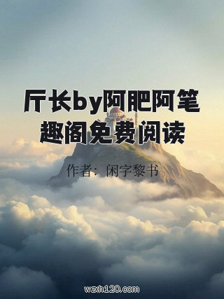 厅长by阿肥阿笔趣阁免费阅读