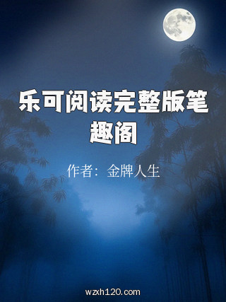 乐可阅读完整版笔趣阁