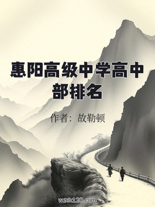惠阳高级中学高中部排名