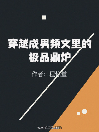 穿越成男频文里的极品鼎炉