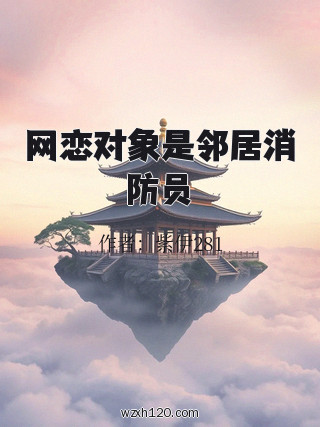 网恋对象是邻居消防员