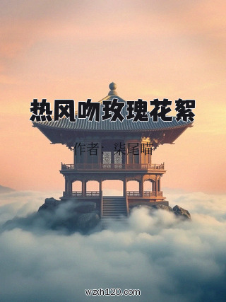 热风吻玫瑰花絮