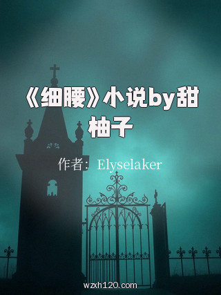 《细腰》小说by甜柚子