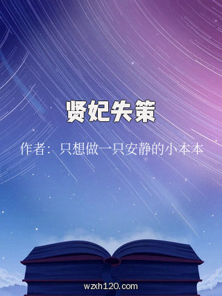 贤妃失策