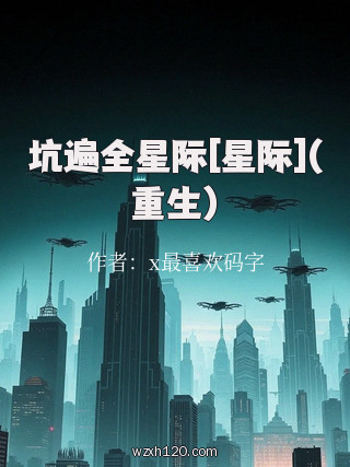 坑遍全星际[星际](重生)