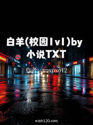 白羊(校园1v1)by琂小说TXT