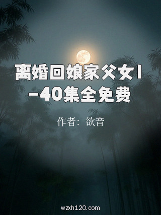 离婚回娘家父女1-40集全免费