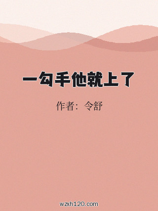 一勾手他就上了