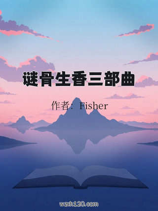 谜骨生香三部曲
