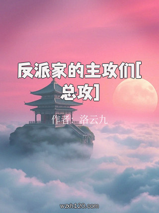 反派家的主攻们[总攻]