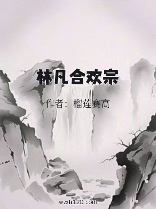 林凡合欢宗