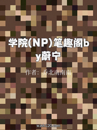 学院(NP)笔趣阁by蔚宁