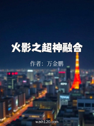 火影之超神融合