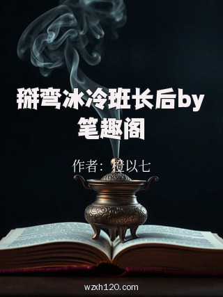 掰弯冰冷班长后by笔趣阁