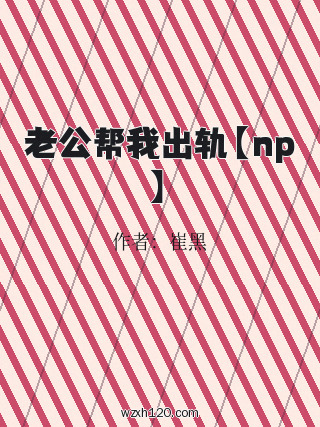 老公帮我出轨【np】