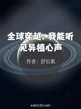 全球穿越:我能听见异植心声