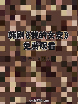 韩剧《我的女友》免费观看