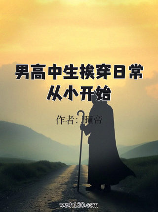 男高中生挨穿日常从小开始