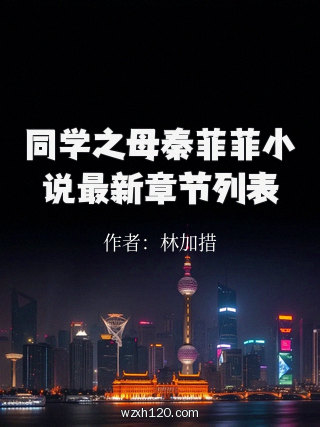 同学之母秦菲菲小说最新章节列表