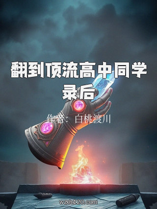 翻到顶流高中同学录后