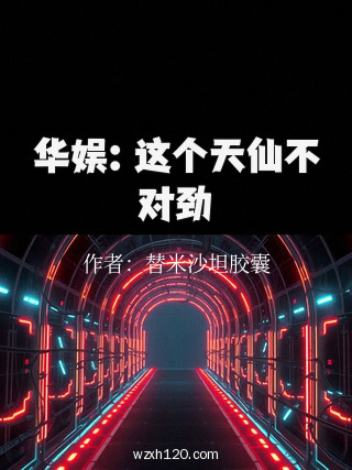 华娱:这个天仙不对劲