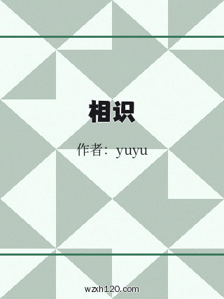 相识