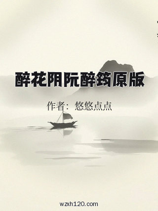醉花阴阮醉筠原版