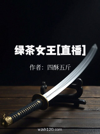 绿茶女王[直播]