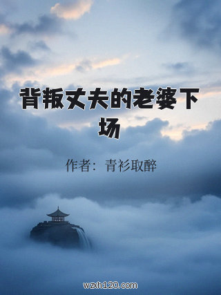 背叛丈夫的老婆下场