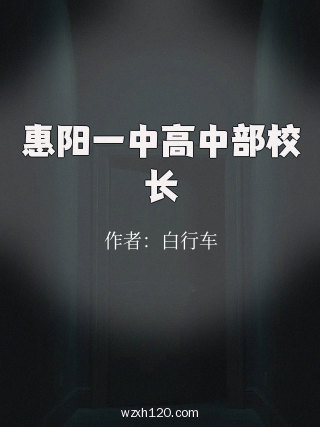 惠阳一中高中部校长