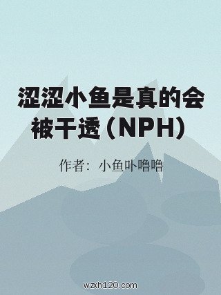 涩涩小鱼是真的会被干透（NPH）