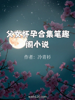 父女怀孕合集笔趣阁小说