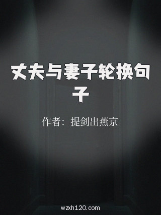 丈夫与妻子轮换句子
