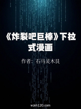 《炸裂吧巨棒》下拉式漫画