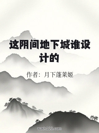 这阴间地下城谁设计的