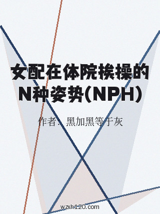 女配在体院挨操的N种姿势(NPH)