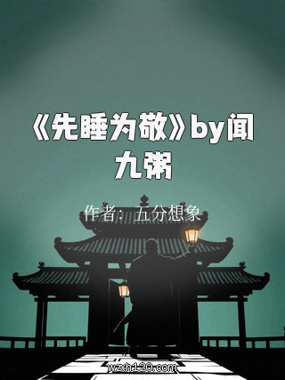 《先睡为敬》by闻九粥