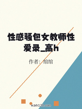 性感骚包女教师性爱录_高h