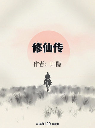 修仙传