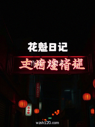 花魁日记
