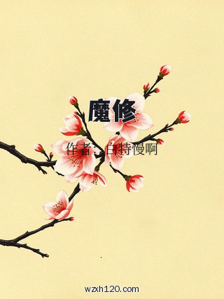魔修