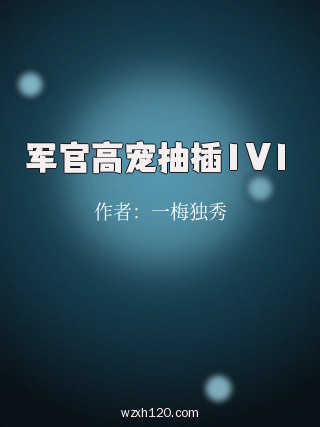 军官高宠抽插1V1