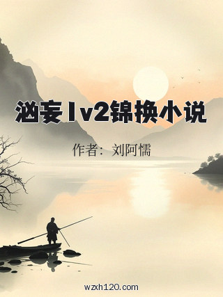 汹妄1v2锦换小说