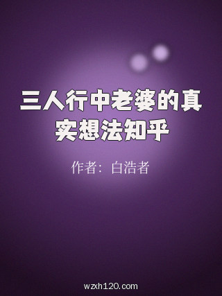 三人行中老婆的真实想法知乎